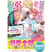 ひかりtvブック 悪役令嬢ですが推し事に忙しいので溺愛はご遠慮ください 俺様王子と婚約破棄したいわたしの奮闘記 ひかりtvブック