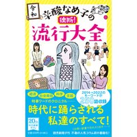 ひかりtvブック 辛酸なめ子の独断 流行大全 ひかりtvブック