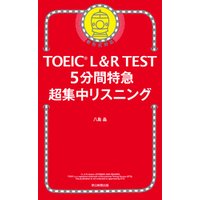 ひかりtvブック Toeic L R Test 5分間特急 超集中リスニング ひかりtvブック