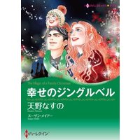 ひかりtvブック 幸せのジングルベル 分冊 6巻 ひかりtvブック ひかりtvブック 幸せのジングルベル 分冊 6巻 ひかりtvブック