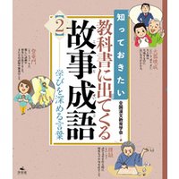 ひかりtvブック 知っておきたい 教科書に出てくる故事成語2 学びを深める言葉 ひかりtvブック