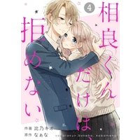 ひかりtvブック Noicomi相良くんだけは 拒めない2巻 ひかりtvブック