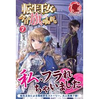 ひかりtvブック 転生王女は今日も旗を叩き折る 7 ひかりtvブック
