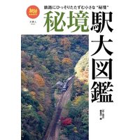 旅鉄BOOKS050 秘境駅大図鑑