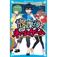 ひかりtvブック 放課後ネームゲーム ひかりtvブック