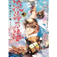 ひかりtvブック 淡海乃海 水面が揺れる時 第7巻 ひかりtvブック