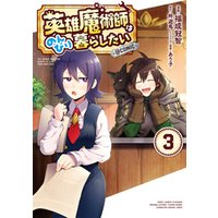 ひかりtvブック 英雄魔術師はのんびり暮らしたい Comic 第3巻 ひかりtvブック ひかりtvブック 英雄魔術師はのんびり暮らしたい Comic 第3巻 ひかりtvブック