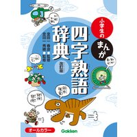 ひかりtvブック 小学生のまんが四字熟語辞典 改訂版 ひかりtvブック