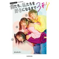 ばんばんざい STYLEBOOK　僕たち、私たちを好きになるまで３秒