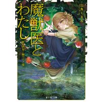 ひかりtvブック 魔獣医とわたし 灰の世界に緑の言ノ葉 ひかりtvブック