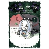 ひかりtvブック 八雲百怪 1 ひかりtvブック