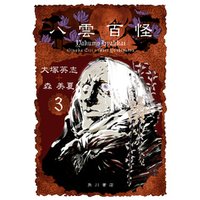 ひかりtvブック 八雲百怪 3 ひかりtvブック