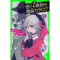 ひかりtvブック 世にも奇妙な商品カタログ ８ 夢デザイナー 景色つきマド他 ひかりtvブック