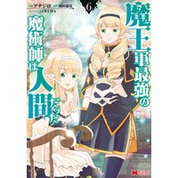 ひかりtvブック 魔王軍最強の魔術師は人間だった コミック 6 ひかりtvブック