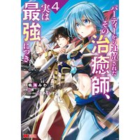 ひかりtvブック パーティーから追放されたその治癒師 実は最強につき コミック 4 ひかりtvブック