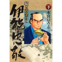 ひかりtvブック 猛き黄金の国 伊能忠敬 下巻 ひかりtvブック