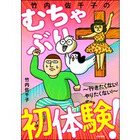 ひかりtvブック 竹内佐千子のむちゃぶり初体験 行きたくない やりたくない ひかりtvブック