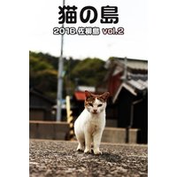 猫の島 2016 佐柳島 vol.2