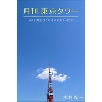 月刊 東京タワーvol.2 青空ひとりきり 2007-2010