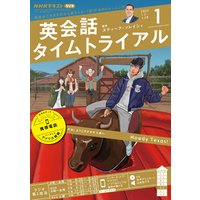 ひかりtvブック ｎｈｋラジオ 英会話タイムトライアル 22年1月号 ひかりtvブック