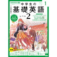 ひかりtvブック ｎｈｋラジオ 中学生の基礎英語 レベル２ 22年1月号 ひかりtvブック