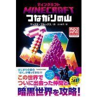ひかりtvブック マインクラフト つながりの山 ひかりtvブック