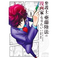 ひかりtvブック 弁護士 亜蘭陸法は漫画家になりたい １ ひかりtvブック