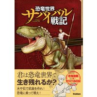 ひかりtvブック 恐竜世界サバイバル戦記 ひかりtvブック