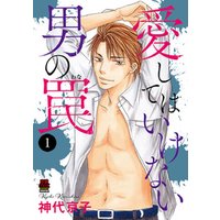 ひかりtvブック 愛してはいけない男の罠 ８ ひかりtvブック
