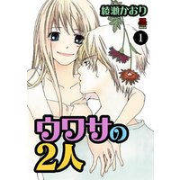ひかりtvブック ウワサの2人 ８ ひかりtvブック