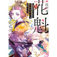 ひかりtvブック 江戸の花魁と入れ替わったので 花街の頂点を目指してみる一 電子限定特典付き ひかりtvブック