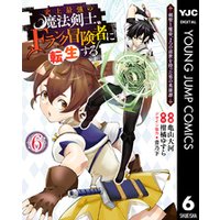 ひかりtvブック 史上最強の魔法剣士 Fランク冒険者に転生する 剣聖と魔帝 2つの前世を持った男の英雄譚 6 ひかりtvブック