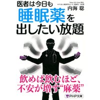 ひかりtvブック 医者は今日も睡眠薬を出したい放題 ひかりtvブック