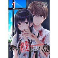 ひかりtvブック 期間限定 無料お試し版 永遠に殺されつづける夏 1 ひかりtvブック