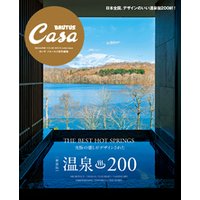 Casa BRUTUS特別編集 【新装版】温泉200