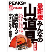 PEAKS特別編集 【最新版】みんなの山道具 新装版