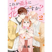 ひかりtvブック これが両手に花ですか 分冊版 ３ ひかりtvブック