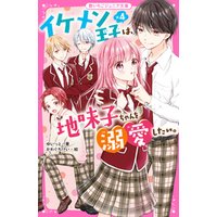 ひかりtvブック イケメン王子 ４は 地味子ちゃんを溺愛したい ひかりtvブック