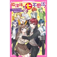 ひかりtvブック 放課後 七不思議 イケメン７人と学校のヒミツ ひかりtvブック