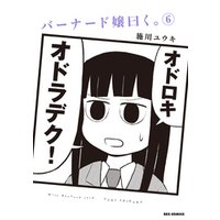 ひかりtvブック バーナード嬢曰く 6 イラスト特典付 ひかりtvブック