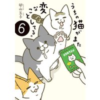 ひかりtvブック うちの猫がまた変なことしてる ６ ひかりtvブック