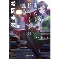 ひかりtvブック Ecriture 新人作家 杉浦李奈の推論 Ii ひかりtvブック