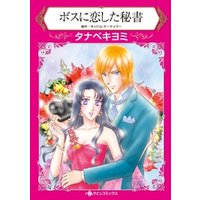 ひかりtvブック ボスに恋した秘書 分冊 7巻 ひかりtvブック