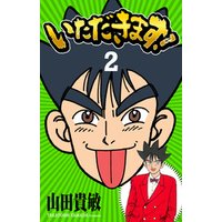 ひかりtvブック いただきます 完全版 2 ひかりtvブック