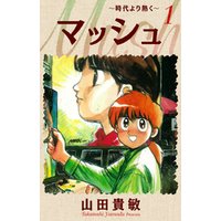 ひかりtvブック マッシュ 時代より熱く 完全版 1 ひかりtvブック