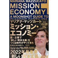 ミッション・エコノミー　国×企業で「新しい資本主義」をつくる時代がやってきた