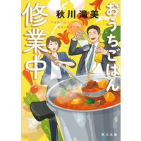 ひかりtvブック おうちごはん修業中 ひかりtvブック