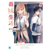 ひかりtvブック 義妹生活4 電子特典付き ひかりtvブック ひかりtvブック 義妹生活4 電子特典付き ひかりtvブック