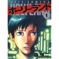 ひかりtvブック 期間限定 無料お試し版 ホーリーランド 2巻 ひかりtvブック