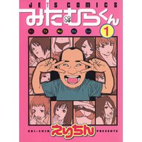 ひかりtvブック 期間限定 無料お試し版 みたむらくん 1巻 ひかりtvブック